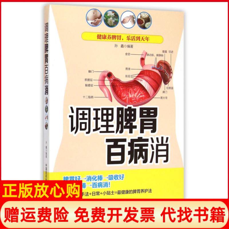 正版书】调理脾胃百病消孙鑫中国医药科技9787506772655