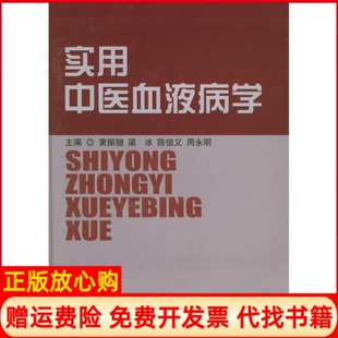 【正版书】实用中医血液病学黄振翘上海科学技术出版社9787532377350