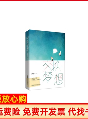 【正版书】交换梦想我在中国听陌生人的故事嘉倩著北京时代华文书局9787569908572