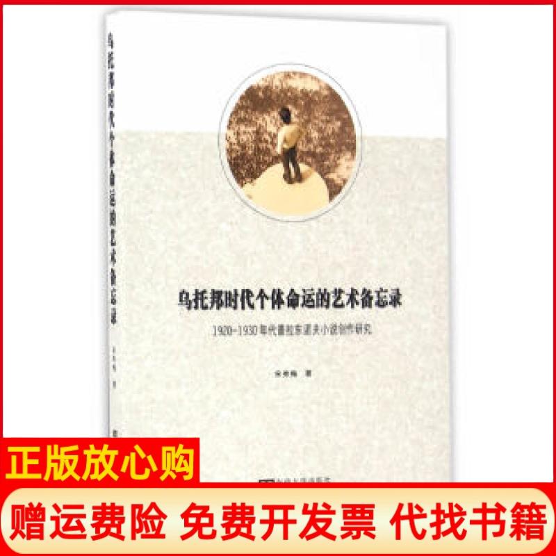 【正版书籍】乌托邦时代个体命运的艺术备忘录19201930年代普拉东诺夫小说创作研究宋秀梅著东南大学出版社9787564167646