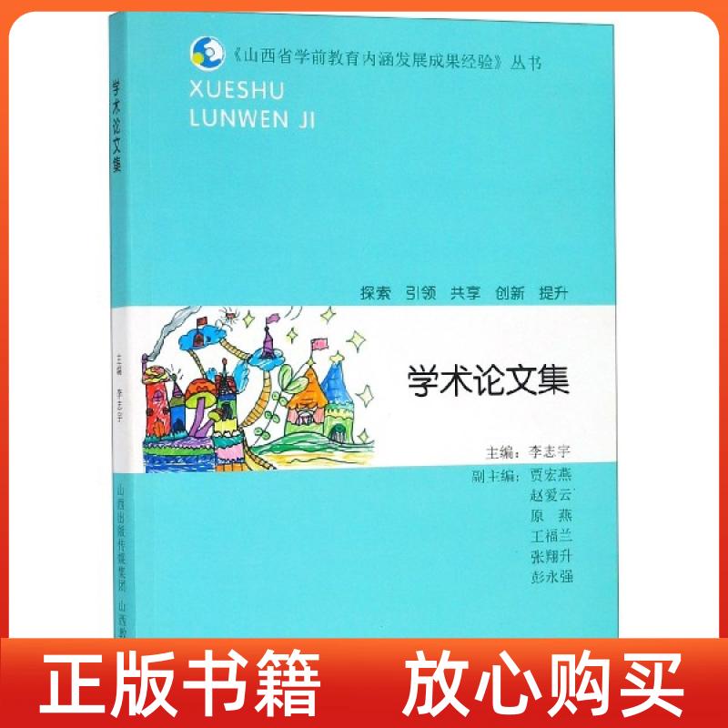 【正版书】学术集李志宇贾宏燕赵爱云原燕王福兰山西教育出版社