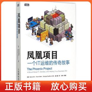 鳳凰項(xiàng)目一個(gè)IT運(yùn)維 書 傳奇故事美Gene美Kevin美GeorgeSpafford成小留譯人民郵電出版 正版 社