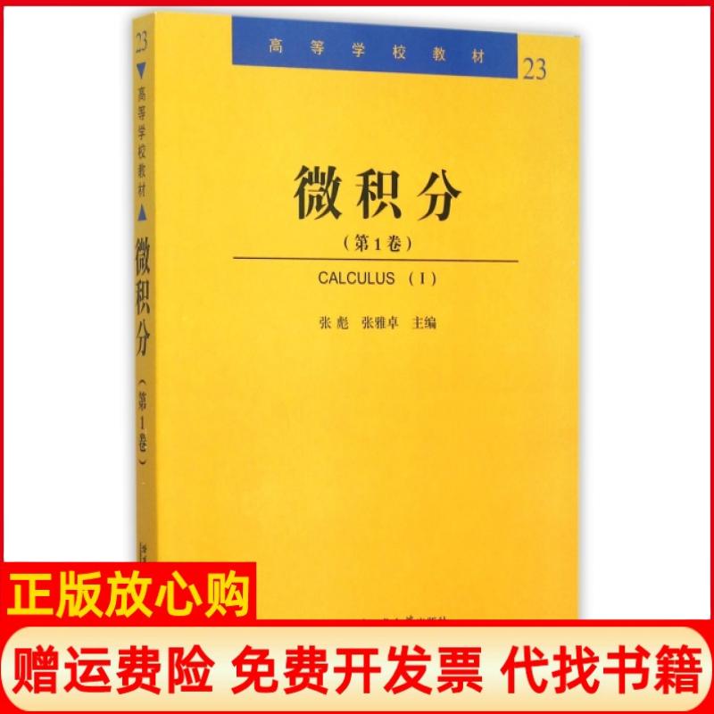 【正版书】微积分张彪 张雅卓 哈尔滨工业大学出版社9787560355160