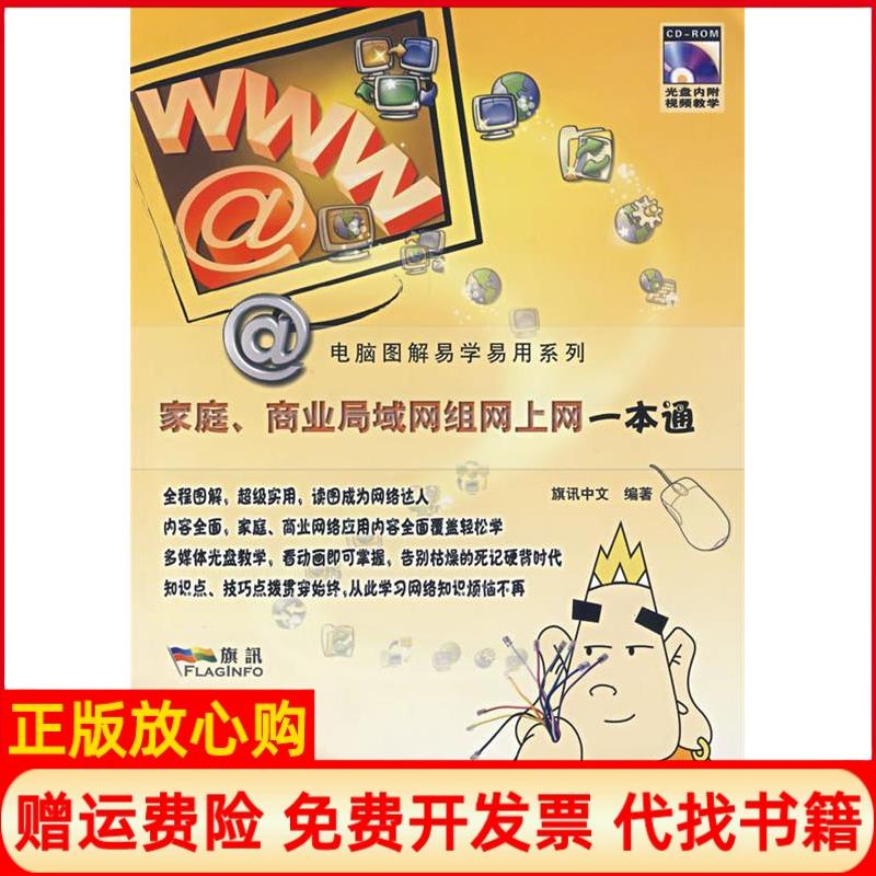 正版书】家庭商业局域网组网上网一本通旗讯中文中国铁道出版社9787113087029