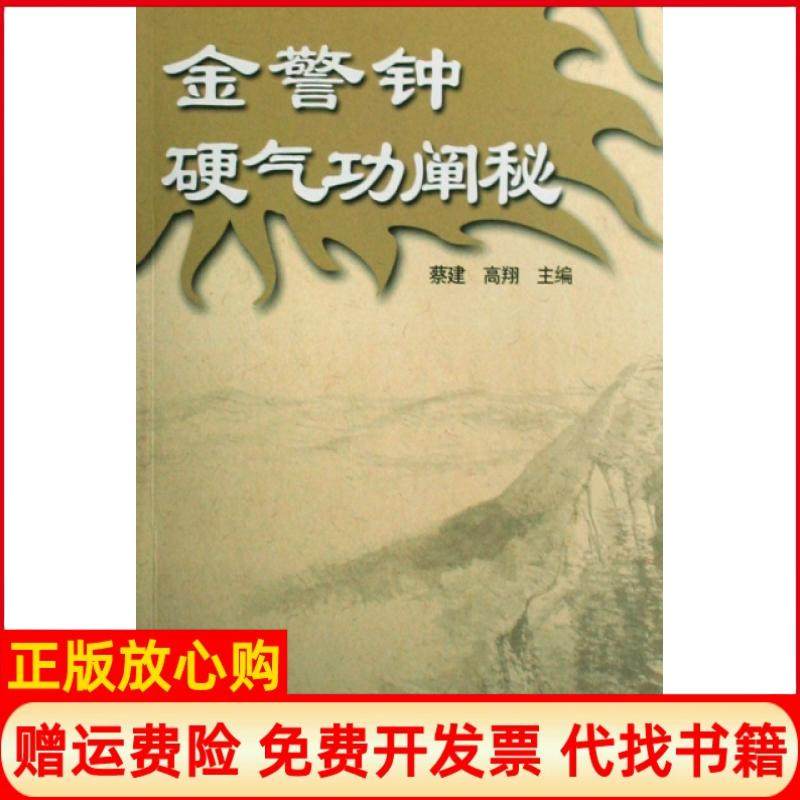 【正版书】金警钟硬气功阐秘蔡建著翔著民体育出版社9787500935735