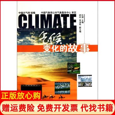 【正版书】气候变化的故事孙健人民邮电9787115246189