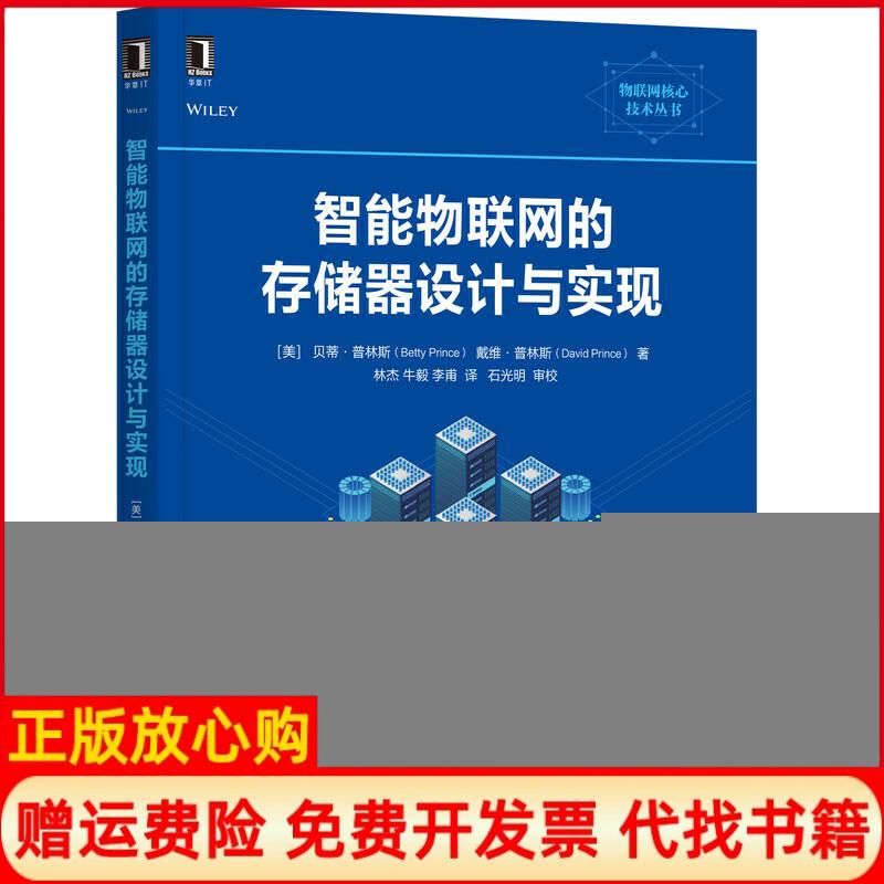 【正版书】智能物联网的存储器设计与实现美贝蒂普林斯BettyPrince著林杰译牛毅译李甫译机械工业出版社9787111637189
