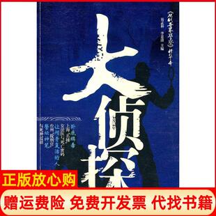 大侦探易孟林著李意清著中国人民学出版 书 社9787811394498 正版