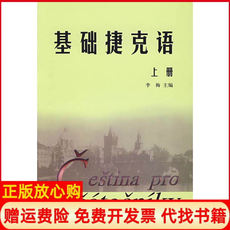 【正版书】基础捷克语上09新李梅外语教学与研究出版社9787560017297