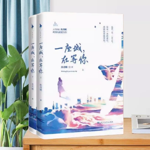 【正版现货】一座城在等你上下册玖月晞百花洲文艺出版社9787550023963