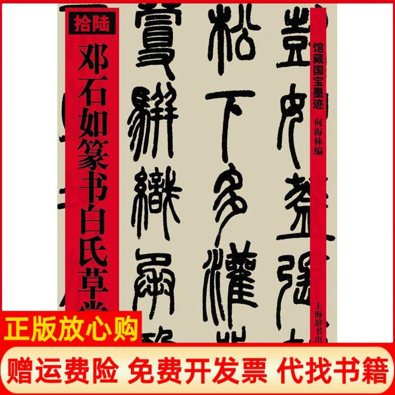 【正版书】邓石如篆书白氏草堂记馆藏国宝墨迹16何海林编上海辞书出版社9787532627431