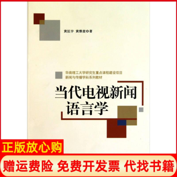【正版书】当代电视新闻语言学新闻与传播学科系列教材黄匡宇黄雅堃|李幸中国社科9787500495161