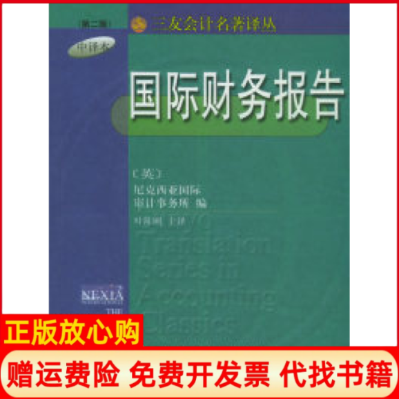 正版书】国际财务报告第二版三友会计名著译丛英尼可西亚国际审计事务所叶陈刚主译东北财经大学出版社9787810447454