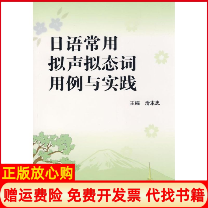 【正版书】日语常用拟声拟态词用例与实践滑本忠天津大学出版社9787561828076