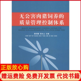 【正版书】无公害肉猪饲养的质量管理控制体系黄绍棠贺水山中国农业出版社9787109087132