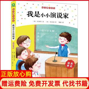 【正版书】好习惯大作为我是小小演说家语言表达黄赟升安徽少年儿童出版社9787539793733