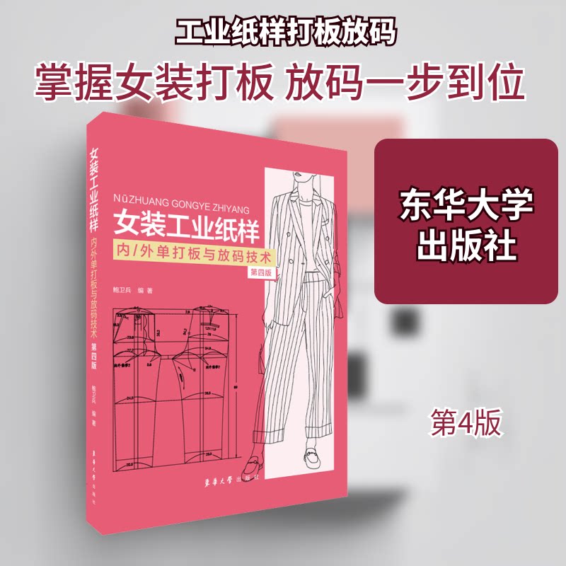 正版书女装工业纸样内/外单打板与放码技术 第4版鲍卫兵 编东华大学出版社