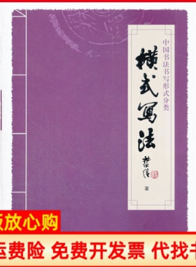 【正版书】中国书法书写形式分类横式写法杜中信著天津杨柳青画社9787807388470