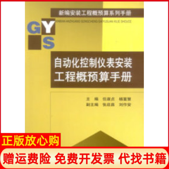 【正版书】新编安装工程概预算系列手册自动化控制仪表安装工程概预算手册任淑贞等中国建筑工业出版社9787112053803