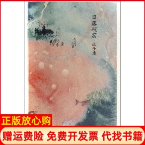 【正版书】日落碗窑迟子建著人民文学出版社9787020101962