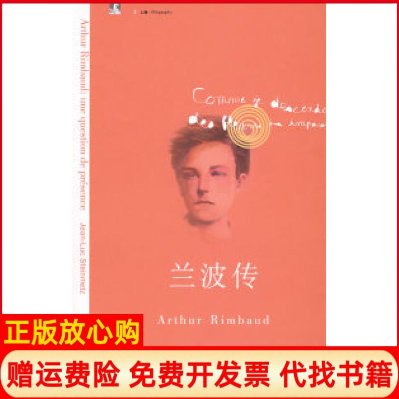 正版书】兰波传法斯坦梅茨袁俊生上海人民出版社9787208081505