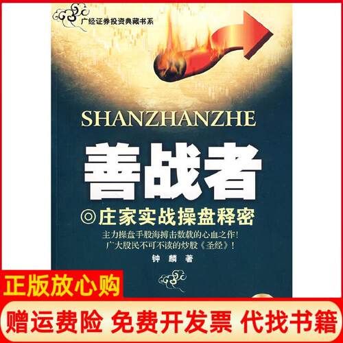【正版书】善战者钟麟著广东经济出版社9787806324097