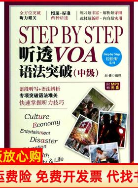 【正版书】StepbyStep听透VOA语法突破中级刘倩译中国宇航出版社9787515905884