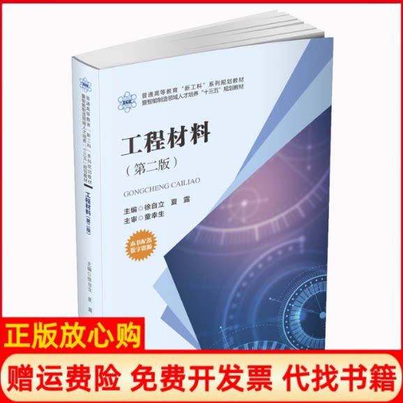 正版书】工程材料第2版徐自立夏露编华中科技大学出版社9787568062121