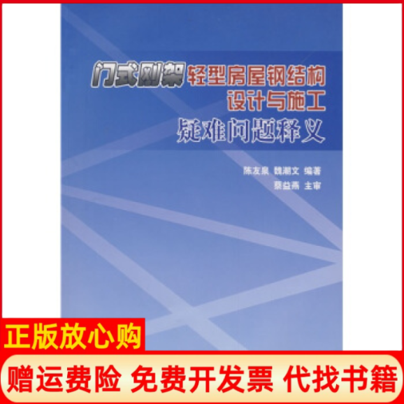 【正版书】门式刚架轻型房屋钢结构设计与施工疑难问题释义陈友泉著魏潮文著中国建筑工业出版社9787112109814