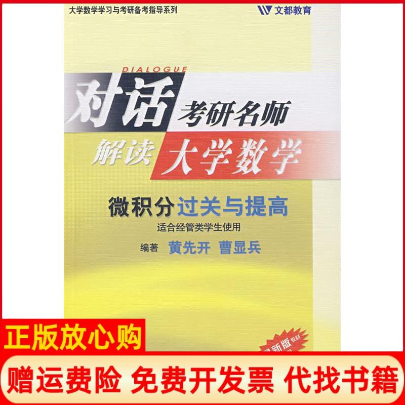 正版书】对话考研名师解读大学数学微积分过关与提高黄先开曹显兵原子能出版社9787502239930