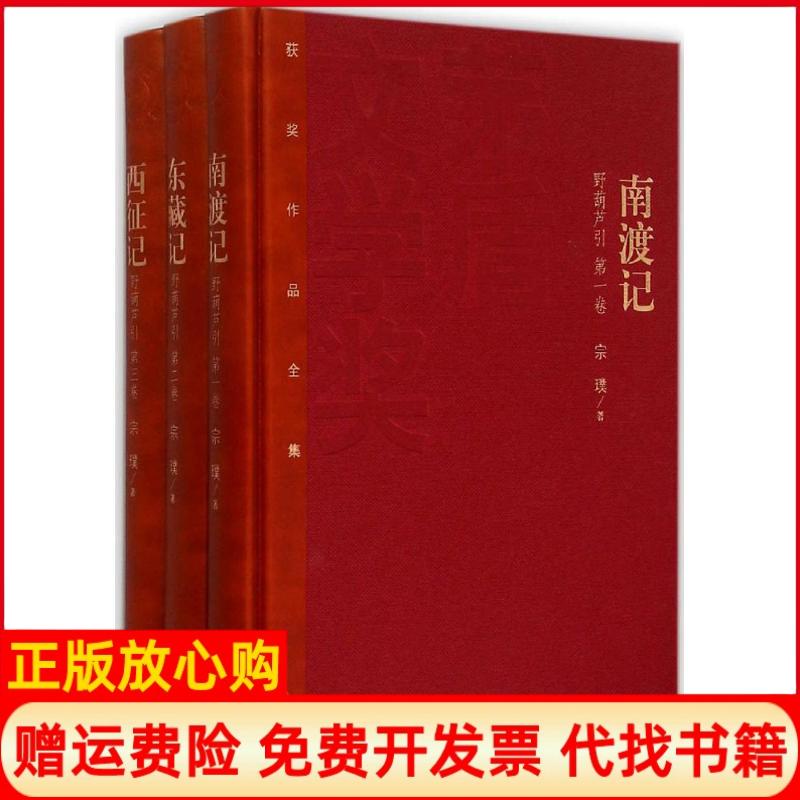 【正版书】茅盾文学奖获奖作品全集南渡记东藏记宗璞著人民文学出版社9787020106653
