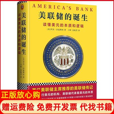 【正版现货】美联储的诞生习辉姜晓芳译浙江大学出版社9787308175005