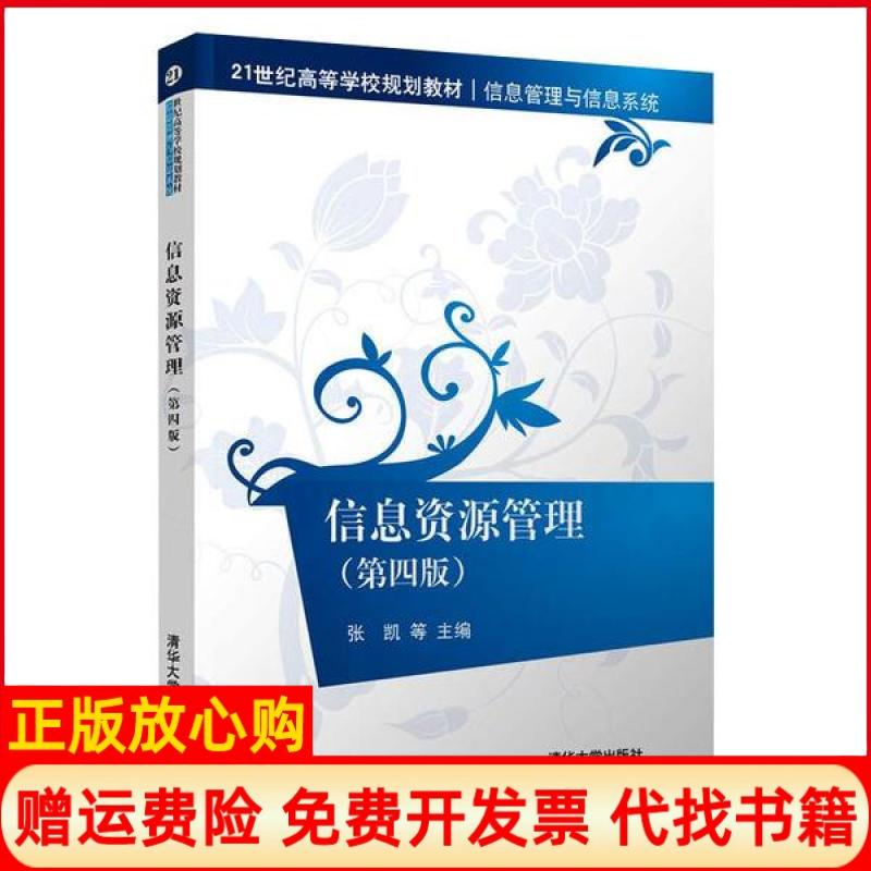 【正版书】信息资源管理张凯著清华大学出版社9787302560357