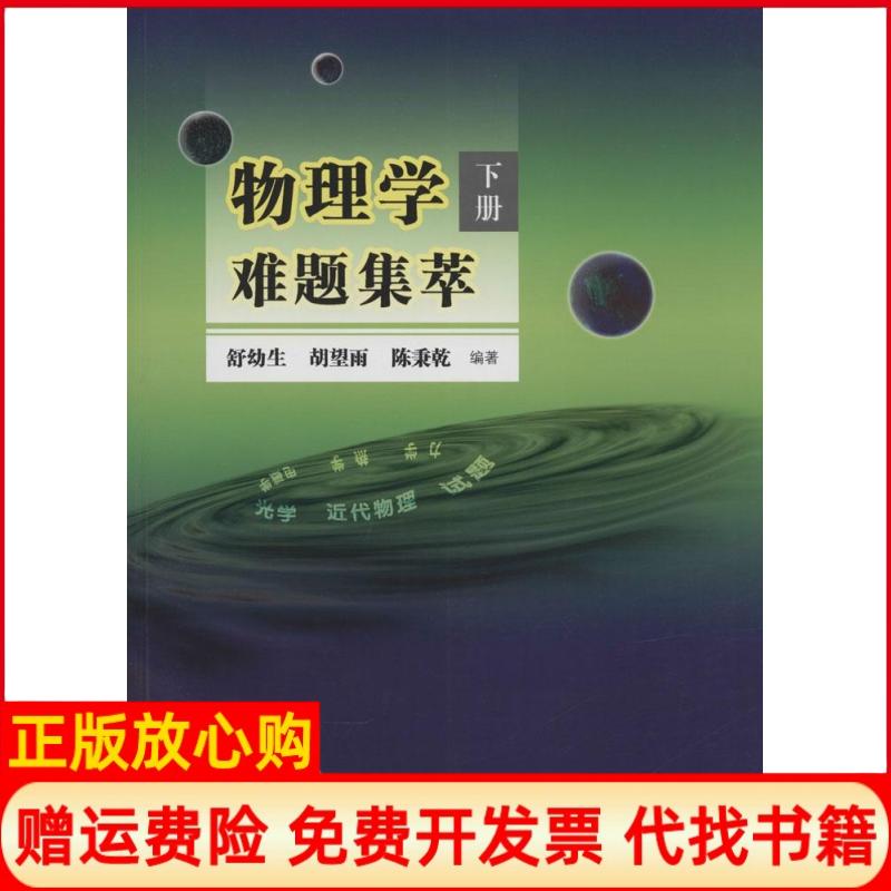 【正版书】物理学难题集萃下册舒幼生著胡望雨著陈秉乾著中国科学技术大学出版社9787312034626