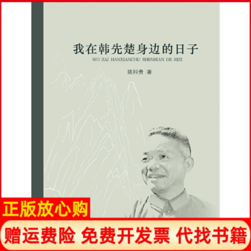 【正版书】我在韩先楚身边的日子姚科贵著福建人民出版社9787211081974