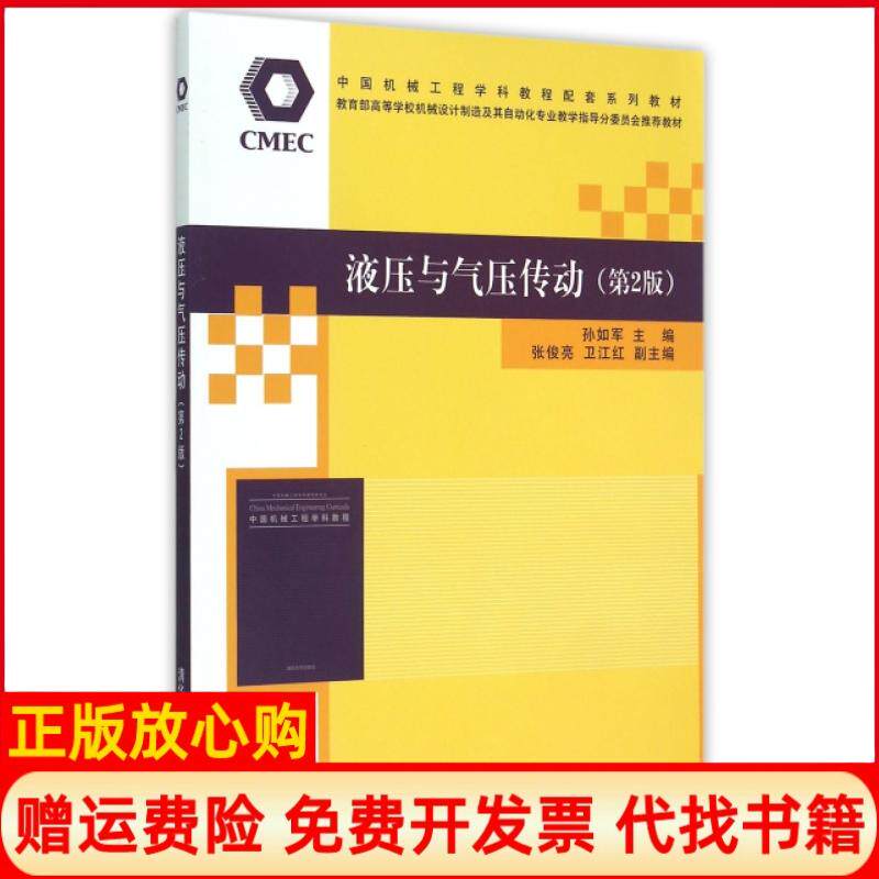 【正版书】液压与气压传动中国机械工程学科教程配套系列教材孙如军 张俊亮 卫江红 清华大学出版社9787302400387