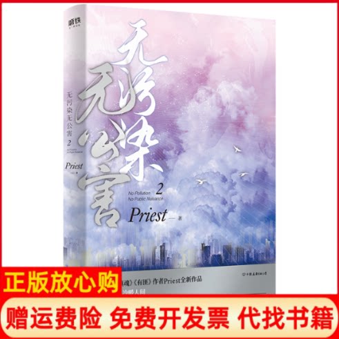 正版书】无污染无公害2Priest中国友谊出版公司9787505747982
