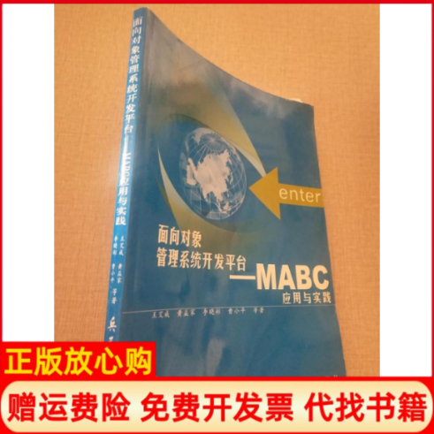 【正版书】面向对象管理系统开发平台MABC应用与实践附光盘王艾成兵器工业出版社9787801725431