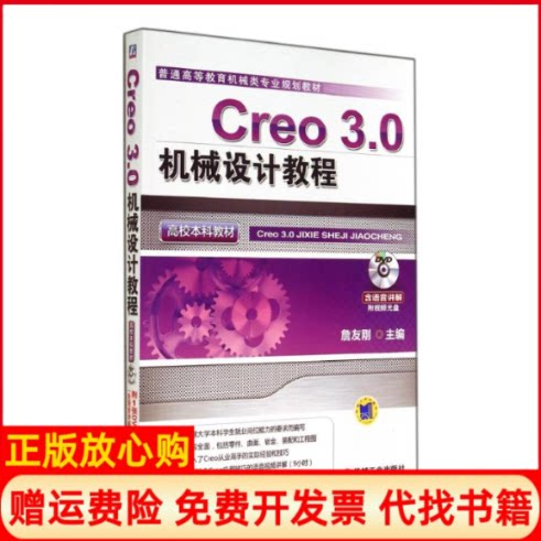 正版书】CREO30机械设计教程高校本科教材詹友刚机械工业出版社9787111473725