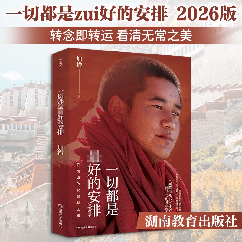 正版书一切都是的安排(2026版)/加措著加措著 著湖南教育出版社