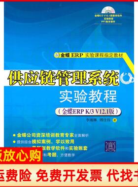 【正版书】供应链管理实验教程金蝶ERPK3V121版李湘琳清华大学出版社9787302227649