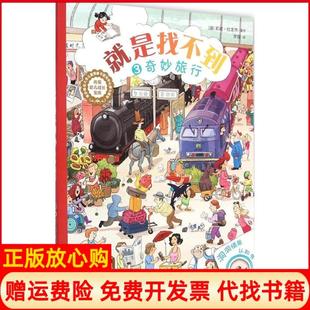 【正版书籍】就是找不到洞洞情景认知书3奇妙旅行德莉莉拉龙热著罗璇译印刷工业出版社9787514210408