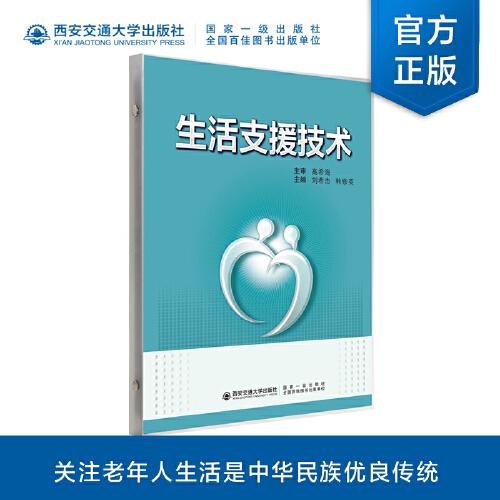 正版书生活支援技术刘希杰西安交通大学出版社