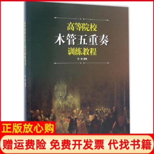 【正版书】高等院校木管五重奏训练教程何靖上海音乐出版社9787552312188