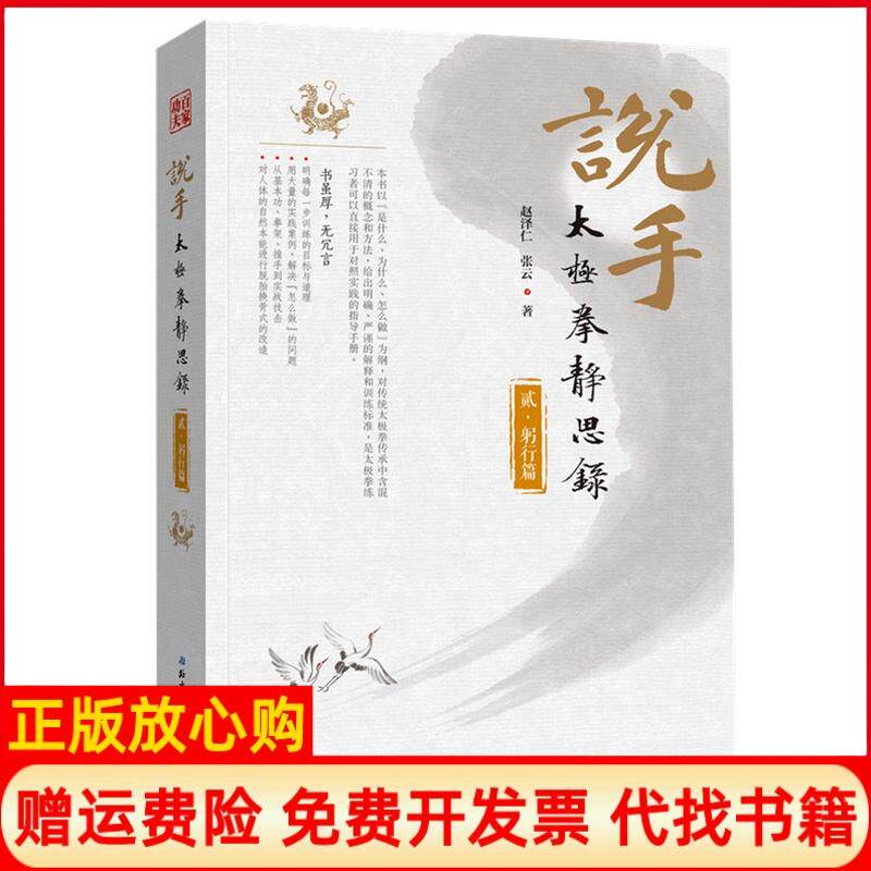 正版书】说手太极拳静思录躬行篇赵泽仁张云北京科学技术出版社9787571400385