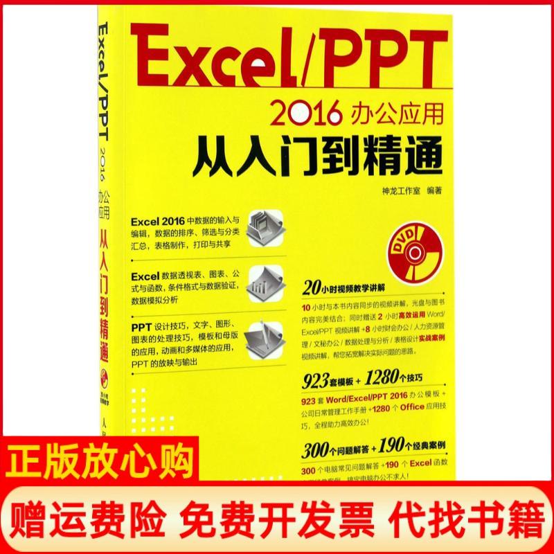 【正版书】ExcelPPT2016办公应用从入门到精通神龙工作室人民邮电出版社9787115446589