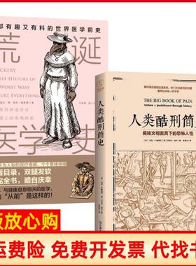 【正版现货】人类酷刑简史荒诞医学史共2册美马克P唐纳利丹尼尔迪尔|译者张恒杰中国友谊9787505741508