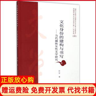 建构与书写当代藏族女文学研究徐琴著中山大学出版 文化身份 书 社9787306061737 正版
