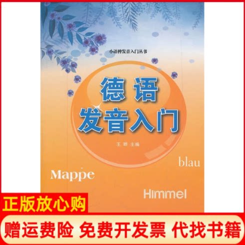 正版书】德语发音入门含MP3王晔上海交通大学出版社9787313077738
