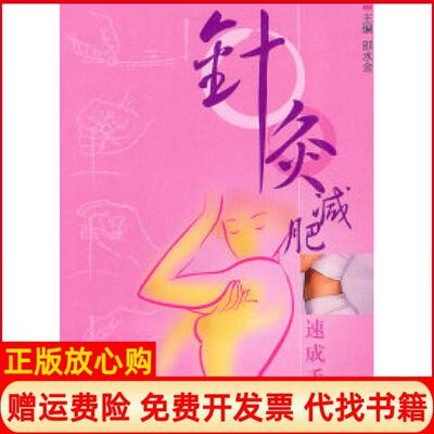 正版书】针灸减肥速成手册邵水金上海科学技术文献出版社9787543943124